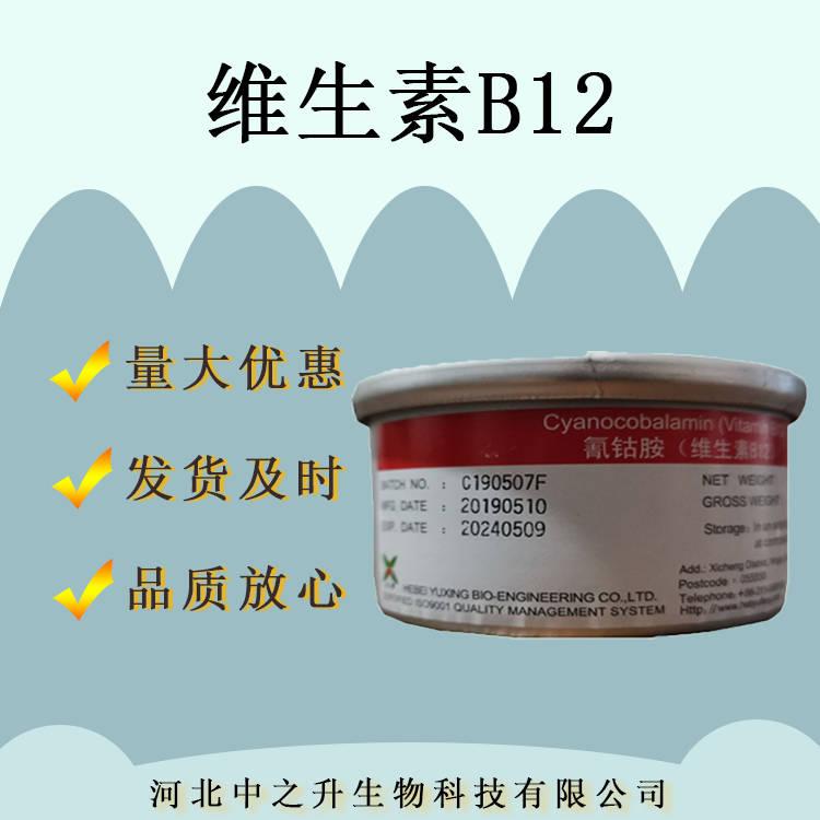 維生素B12 氰鈷胺素 供應食品級營養增補劑 VB12 含量1% 歡迎訂購