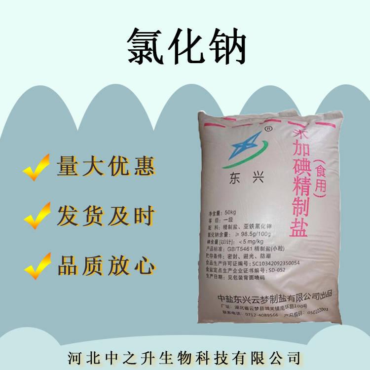 現(xiàn)貨食品級氯化鈉量大從優(yōu)氯化鈉