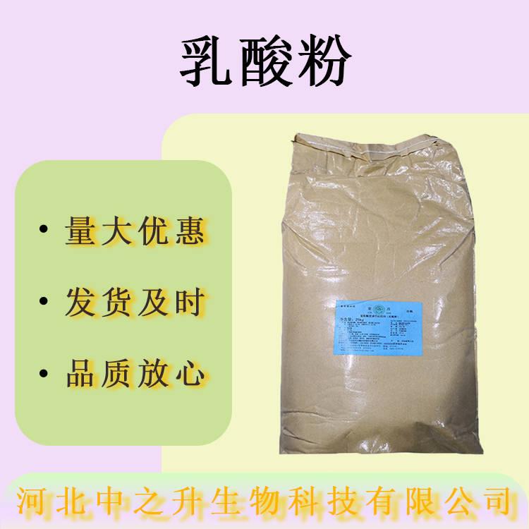 現貨供應乳酸粉食品級酸度調節劑乳酸粉量大價優