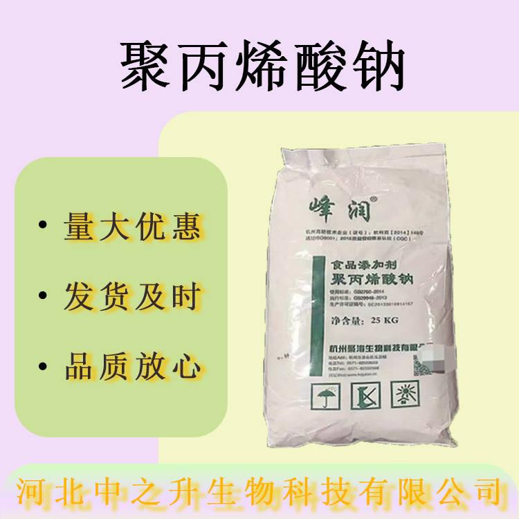 聚丙烯酸鈉 現(xiàn)貨批發(fā)食品級增稠穩(wěn)定劑 量大價優(yōu) 聚丙烯酸鈉