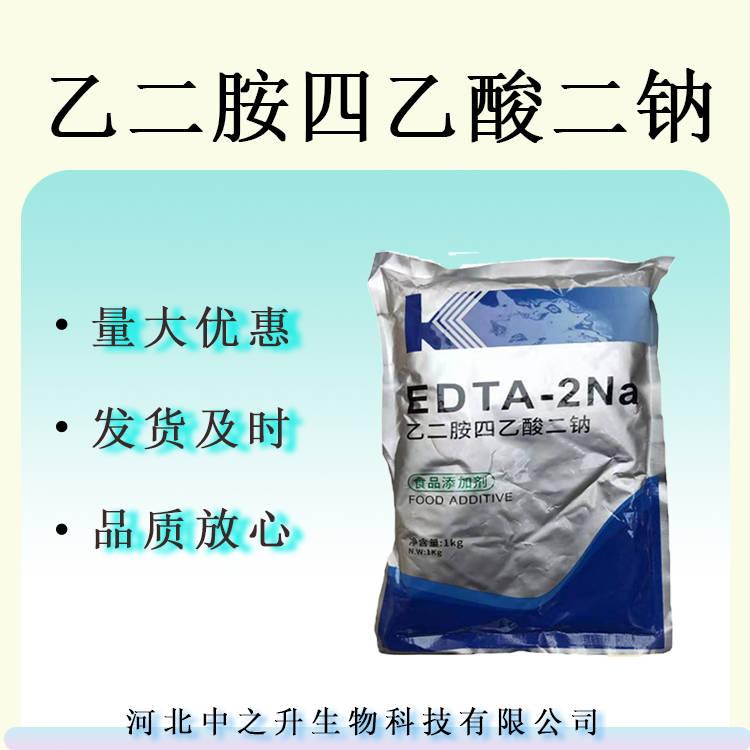 乙二胺四乙酸二钠 EDTA二钠 食品级稳定凝固剂抗氧化防腐剂
