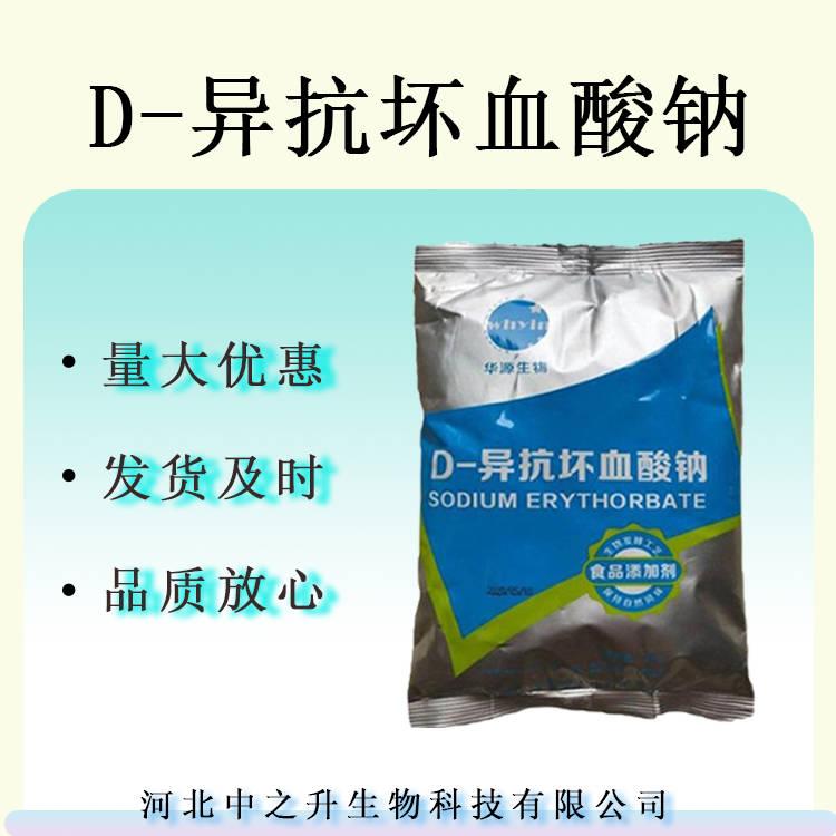 D-異抗壞血酸鈉 食品級抗氧化劑護(hù)色劑 異VC鈉