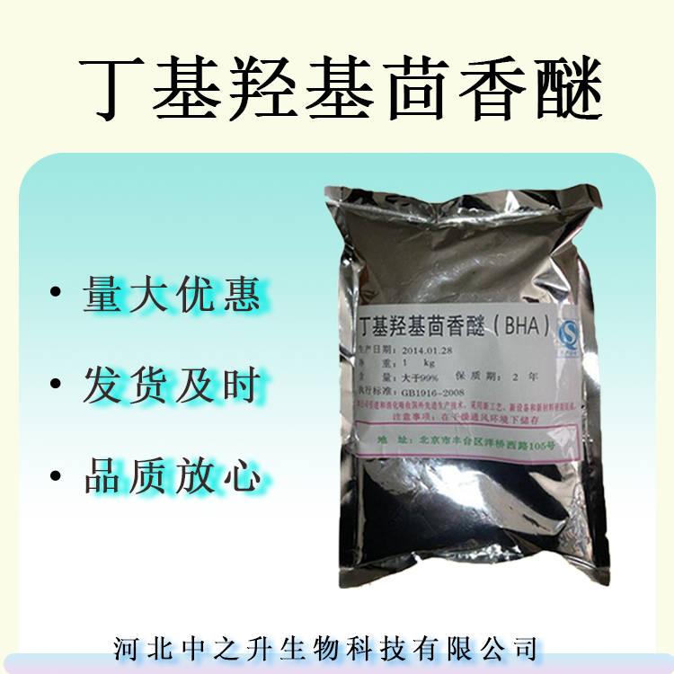 丁基羥基茴香醚BHA 食品級油脂抗氧化劑BHA