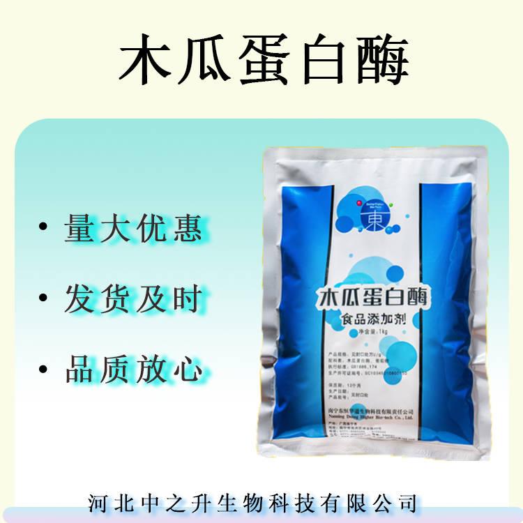 木瓜蛋白酶 食品級(jí)酶制劑蛋白水解酶肉類軟化啤酒抗寒木瓜酶