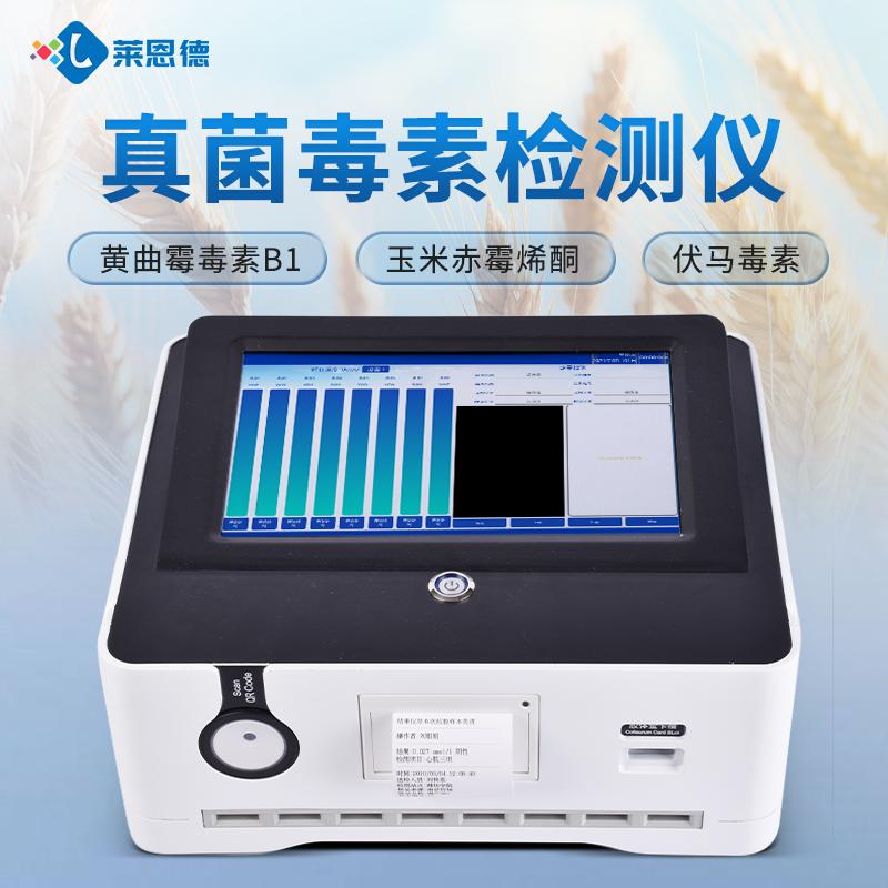 真菌毒素检测仪