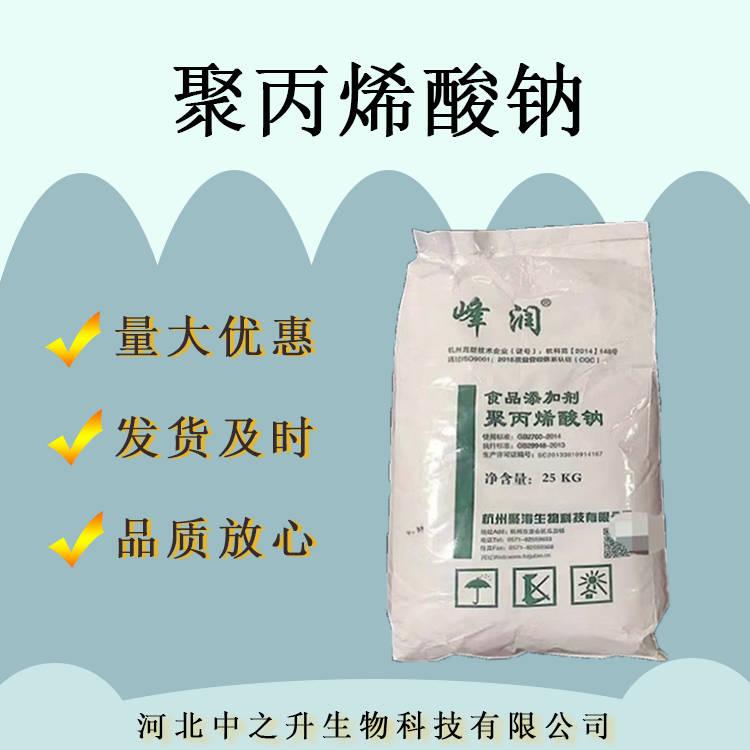 聚丙烯酸鈉食品級(jí) 面制品米制品改良劑聚丙烯酸鈉 聚丙烯酸鈉