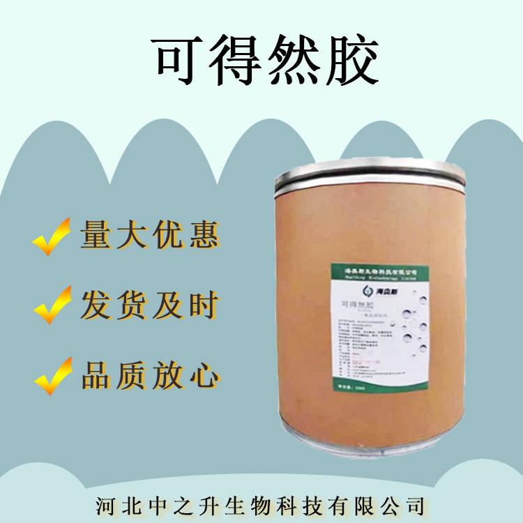 可得然膠 現(xiàn)貨供應(yīng)食品級(jí)親水性增稠劑 可得然膠粉