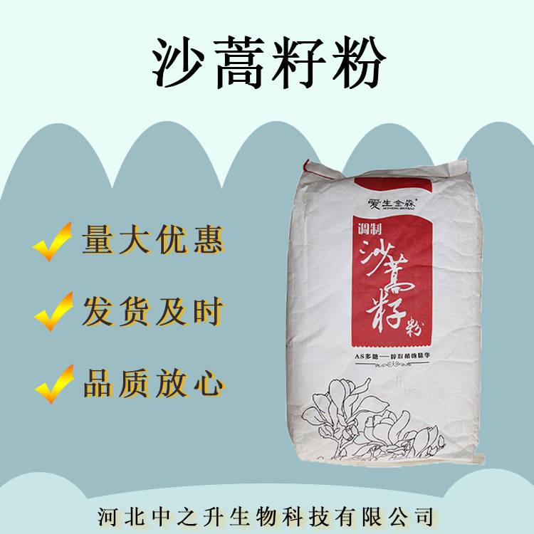 食品級(jí)沙蒿籽粉/沙蒿膠食品增稠劑1kg/袋