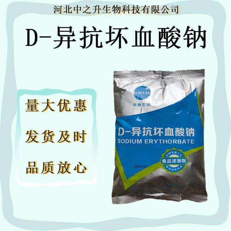 D-異抗壞血酸鈉華源抗氧化劑護色劑 VC鈉食品級現(xiàn)貨D-異抗血酸鈉