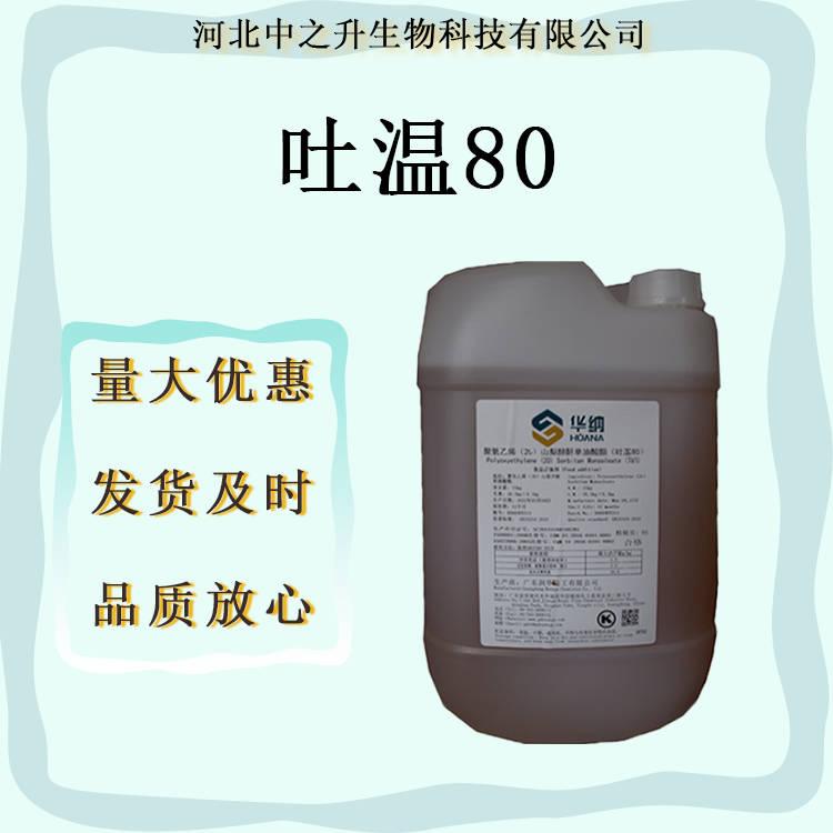 現(xiàn)貨供應(yīng)吐溫80食品級吐溫80