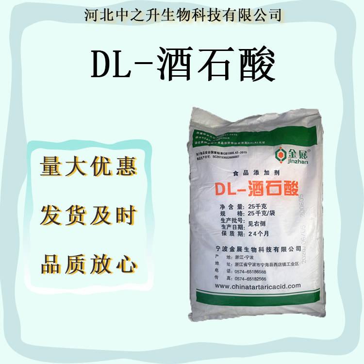 DL-酒石酸食品級(jí)營(yíng)養(yǎng)強(qiáng)化劑現(xiàn)貨供應(yīng)DL-酒石酸