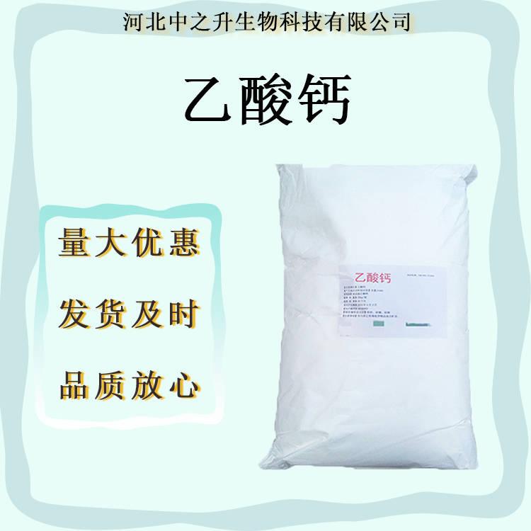 乙酸鈣食品級酸度調(diào)節(jié)劑乙酸鈣25kg/袋/包