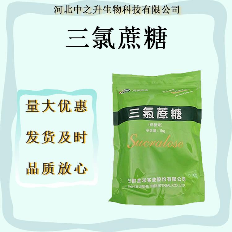 供應三氯蔗糖 食品級甜味劑三氯蔗糖 600倍 食品級