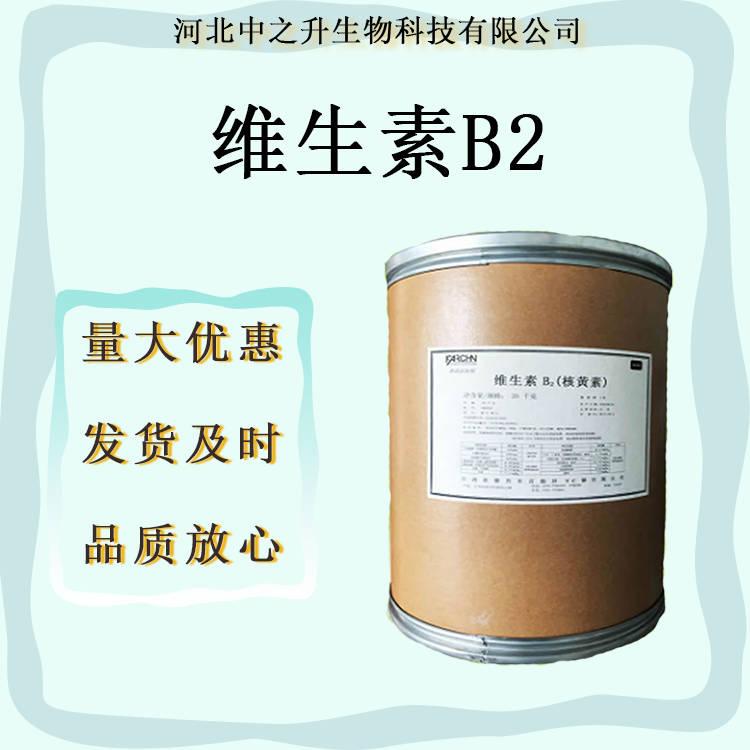 批發(fā)供應(yīng) 維生素B2 核黃素 食品級(jí)維他命B2 營(yíng)養(yǎng)強(qiáng)化劑著色劑