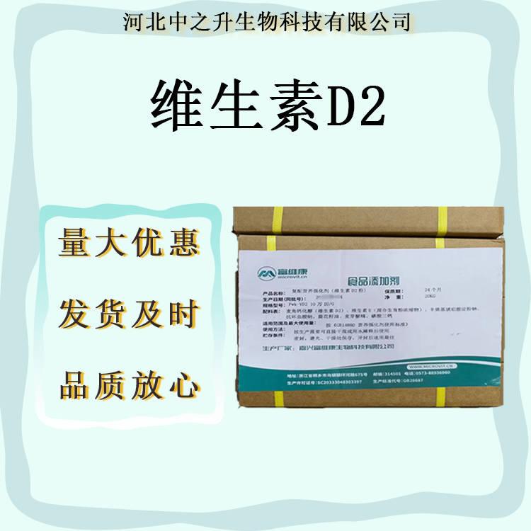 批發(fā)供應(yīng) 維生素D2 食品級(jí) 營(yíng)養(yǎng)強(qiáng)化劑VD2食品級(jí)