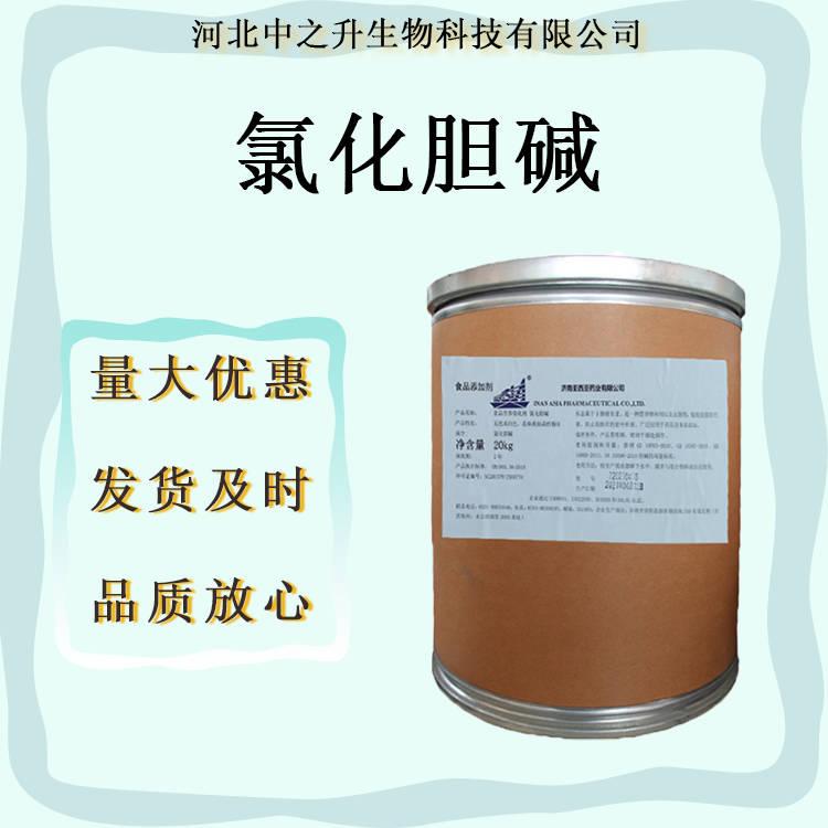 批發(fā)食品級氯化膽堿通用50%氯化膽堿生長調(diào)節(jié)劑 氯化膽堿