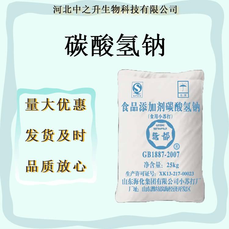 現(xiàn)貨食品級99%含量碳酸氫鈉量大從優(yōu)