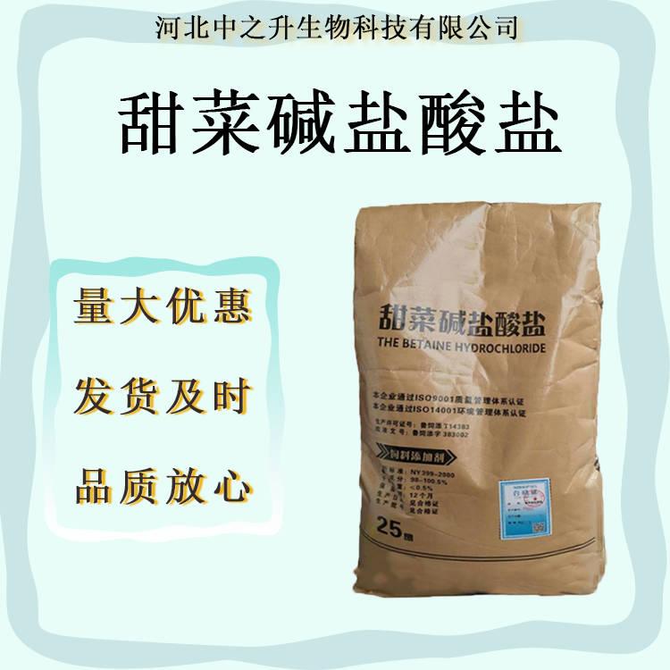 現(xiàn)貨供應(yīng)25公斤每袋原裝甜菜堿鹽酸鹽食品級甜菜堿鹽酸鹽