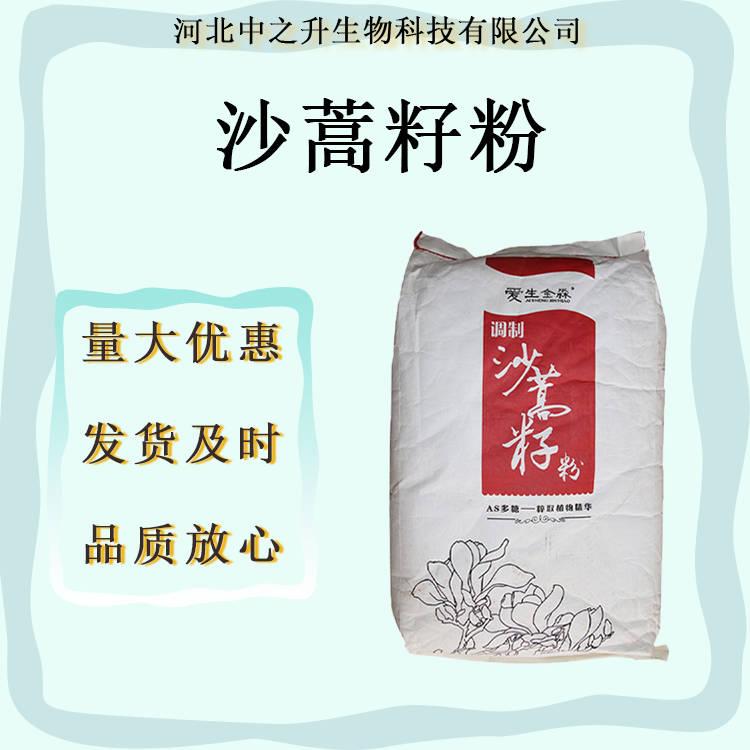 沙蒿籽粉/沙蒿膠食品級(jí)沙蒿籽粉/沙蒿膠食品品質(zhì)的改良劑