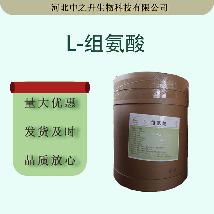 L-組氨酸現(xiàn)貨批發(fā)組氨酸食品級L-組氨酸營養(yǎng)強化劑