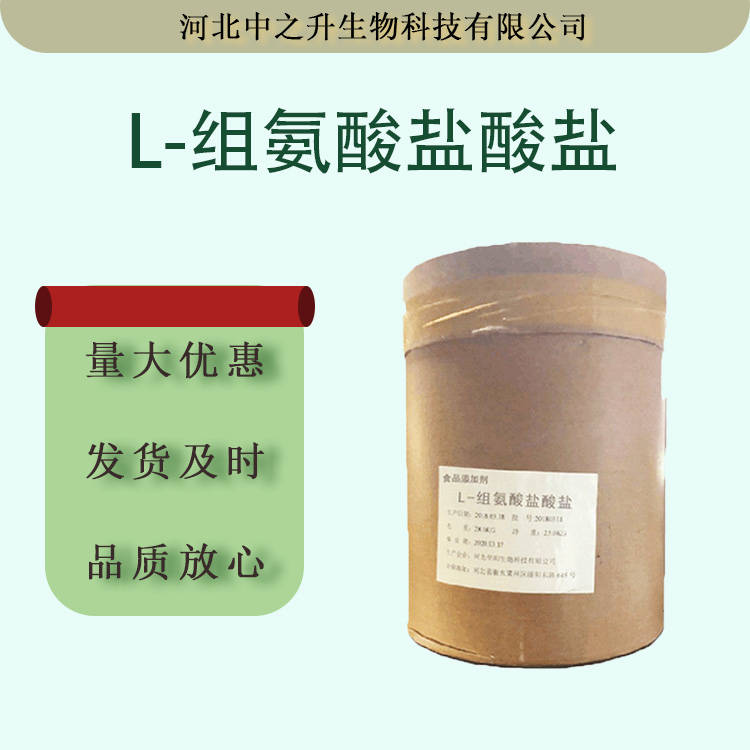 L-組氨酸鹽酸鹽食品級氨基酸營養(yǎng)強化劑 25kg/桶組氨酸鹽酸鹽