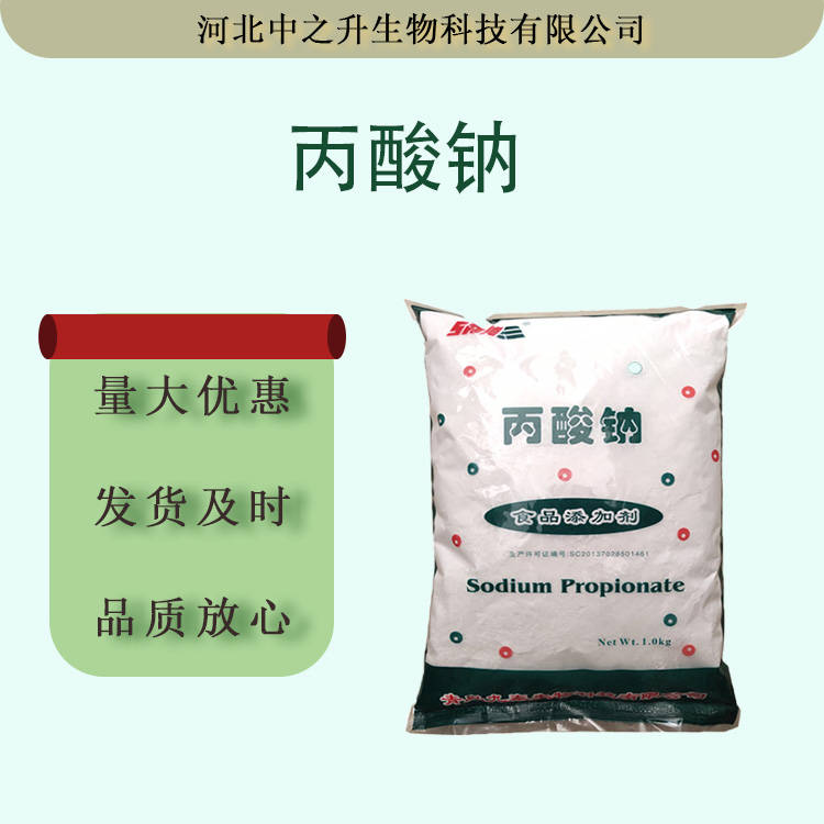 現(xiàn)貨供應(yīng)食品級丙酸鈉豆類制品面包糕點醬油防腐劑丙酸鈉