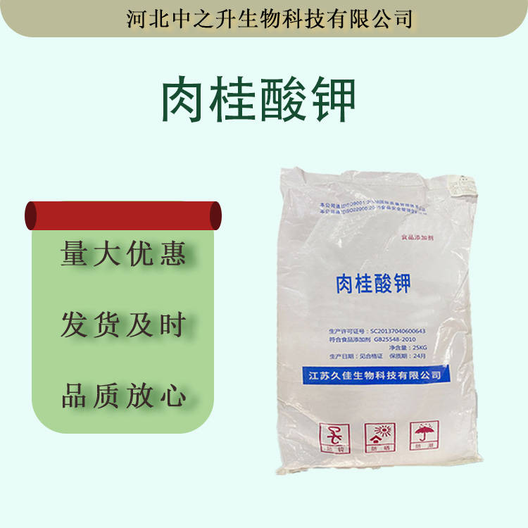 食品級肉桂酸鉀 天然防腐劑 肉桂酸鉀 含量99% 25kg正品批發(fā)