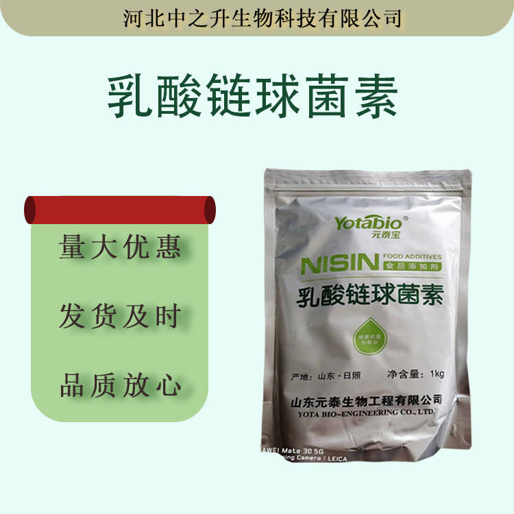 大量供應(yīng)乳酸鏈球菌素防腐保鮮劑食品用乳酸鏈球菌肽肉制品