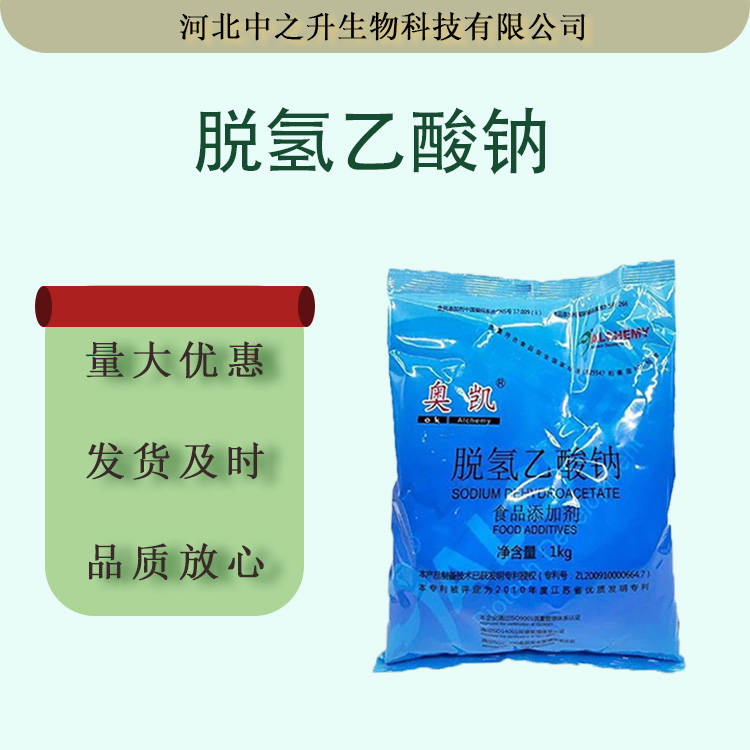 脫氫乙酸鈉食品級(jí)食用肉制品糕點(diǎn)防腐保鮮劑批發(fā)脫氫醋酸鈉