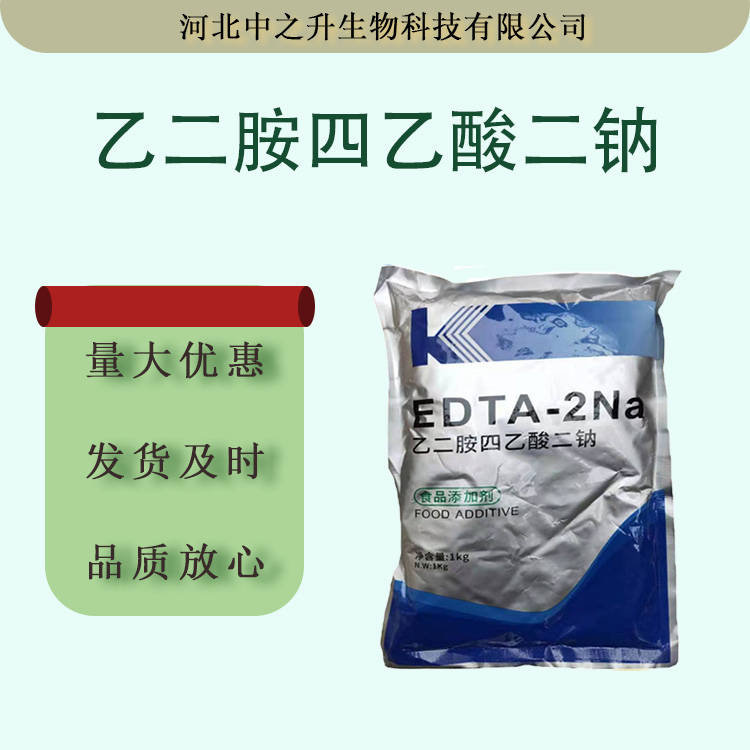 現(xiàn)貨供應(yīng)乙二胺四乙酸二鈉 食品級(jí)EDTA二鈉 蔬菜罐頭用抗氧化劑