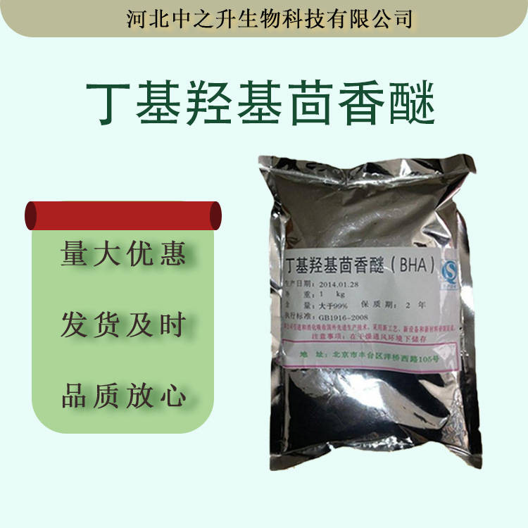 BHA食品級丁基羥基茴香醚 油脂抗氧化劑 叔丁基羥基茴香醚歡迎訂