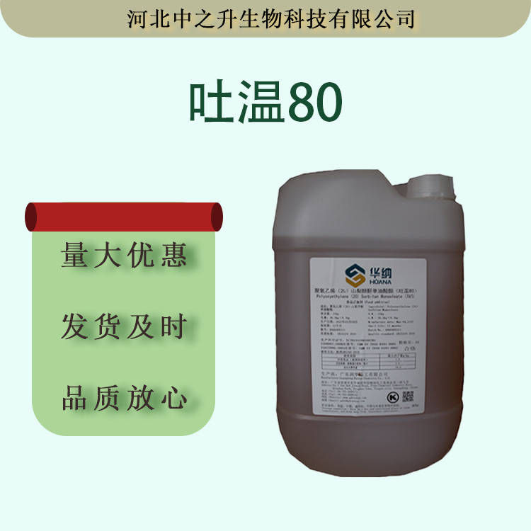 吐溫80食品級吐溫80乳化劑山梨醇酐單油酸酯食品級吐溫80