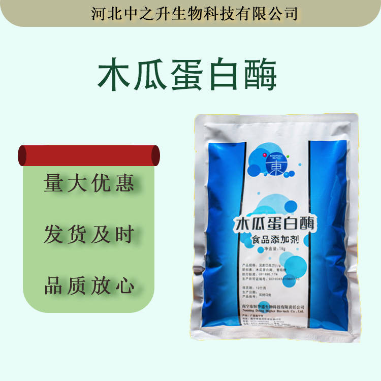 木瓜蛋白酶食品級酶制劑木瓜蛋白酶20kg/箱1kg/袋起訂