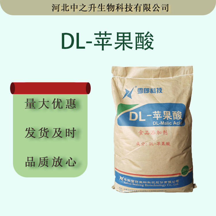 食品級 DL-蘋果酸 現(xiàn)貨批發(fā)蘋果酸 酸度調(diào)節(jié)劑  結(jié)晶粉末