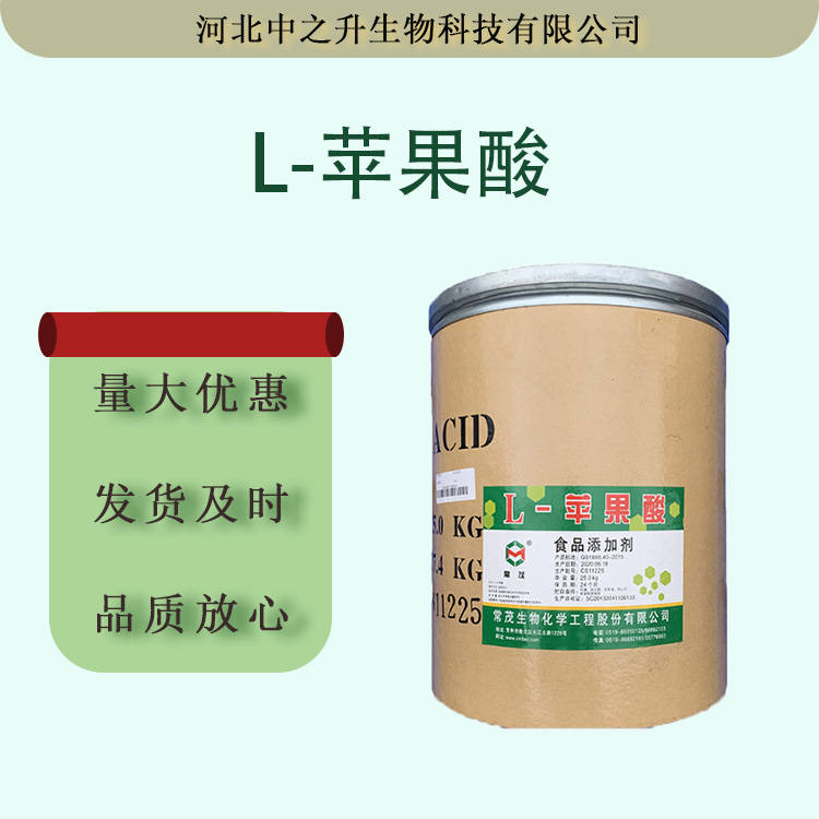 現(xiàn)貨批發(fā)L-蘋果酸 食品級酸度調(diào)節(jié)劑蘋果 酸 25kg/桶 粉末