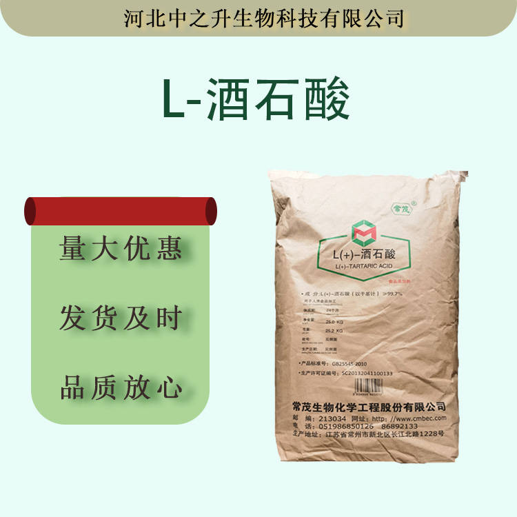 現(xiàn)貨批發(fā)L-酒石酸食品級 酸度調(diào)節(jié)劑 飲料罐頭調(diào)味劑原料L-酒石酸