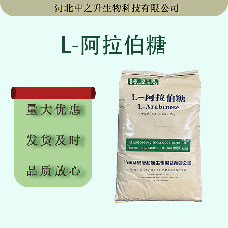 L-阿拉伯糖 食品級(jí) 阿拉伯糖甜味劑 果膠糖 代糖