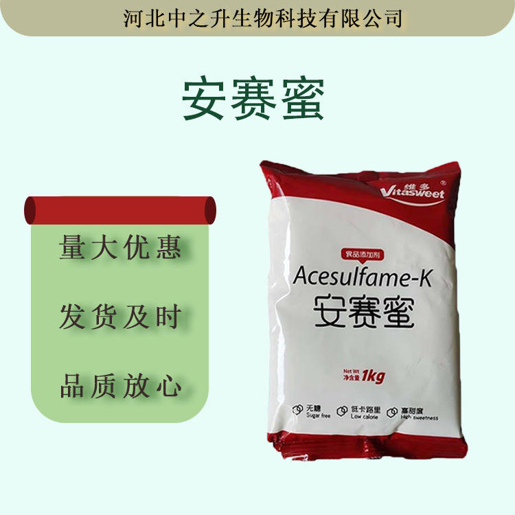 現貨批發安賽蜜食品用甜味劑安賽蜜維多AK糖1kg/袋低熱量代糖