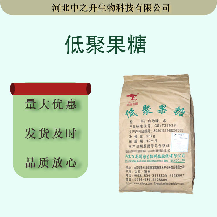 批發供應 食品級低聚果糖 固體飲料 95含量 甜味劑 25kg/袋