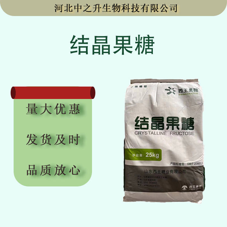 現貨批發食品級結晶果糖 D-果糖25kg/袋 飲料糕點果汁甜味劑