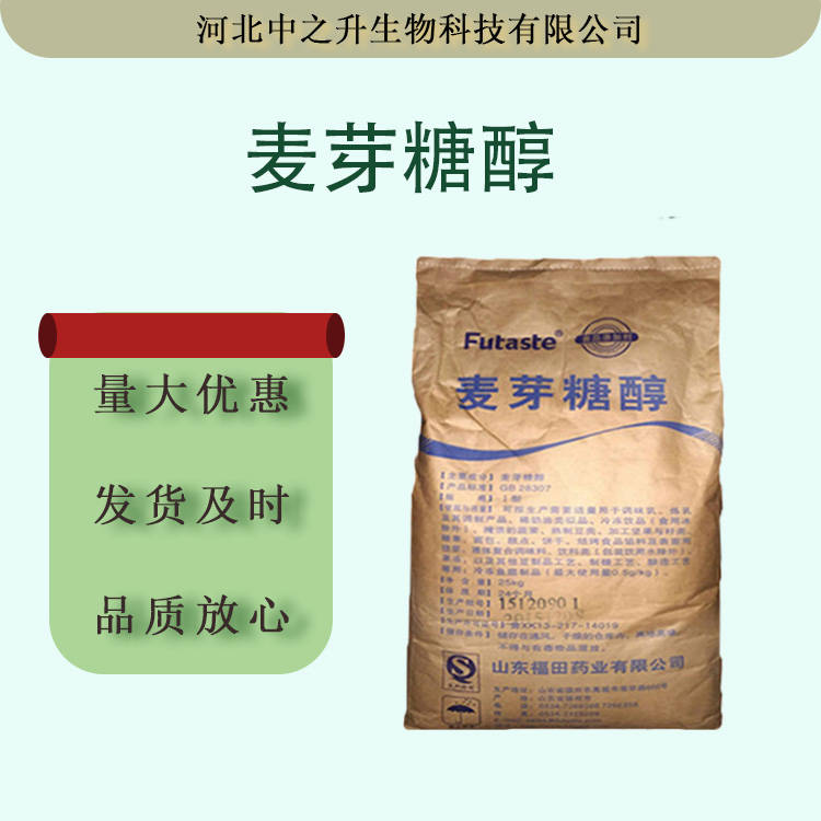 現貨批發食品級麥芽糖醇甜味保濕劑 麥芽糖醇 烘焙糖果飲料量大