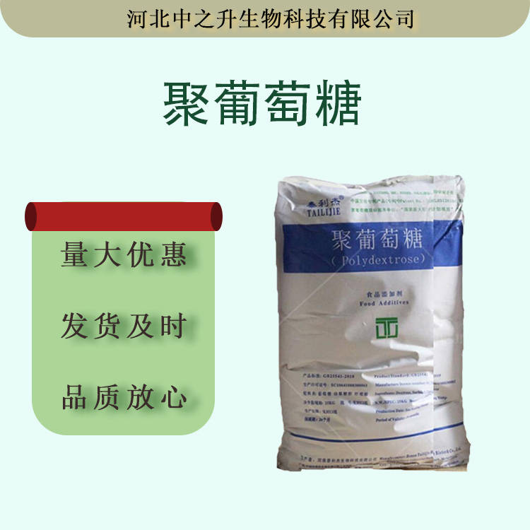 聚葡萄糖食品級甜味劑25kg/袋 水溶性聚葡萄糖量大價優