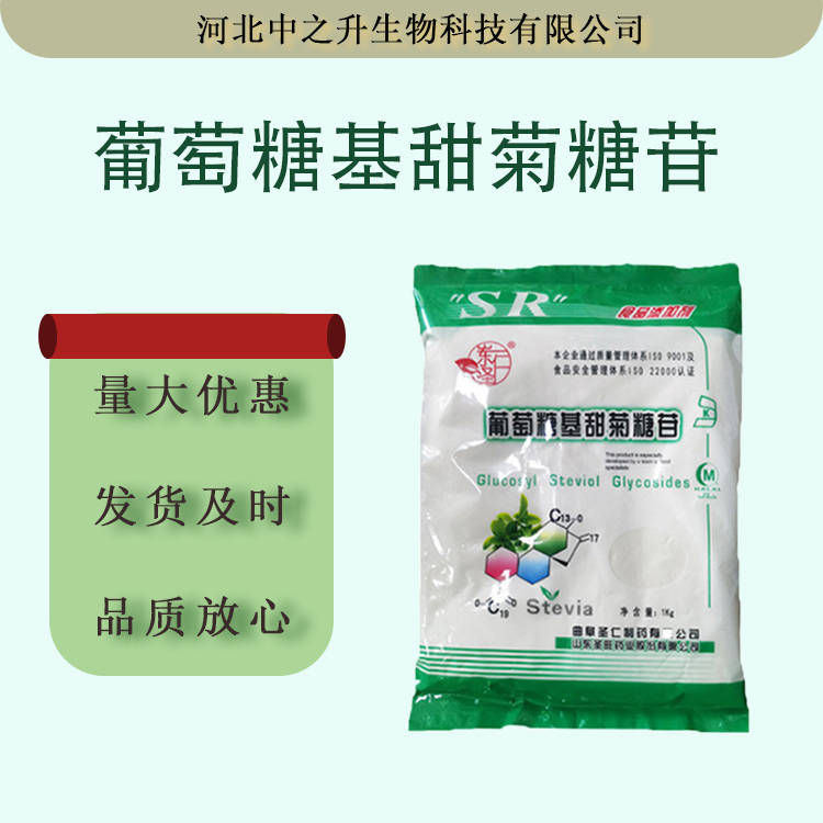 現貨批發葡萄糖基甜菊糖苷 食品原料添加甜味劑葡萄糖基甜菊糖苷