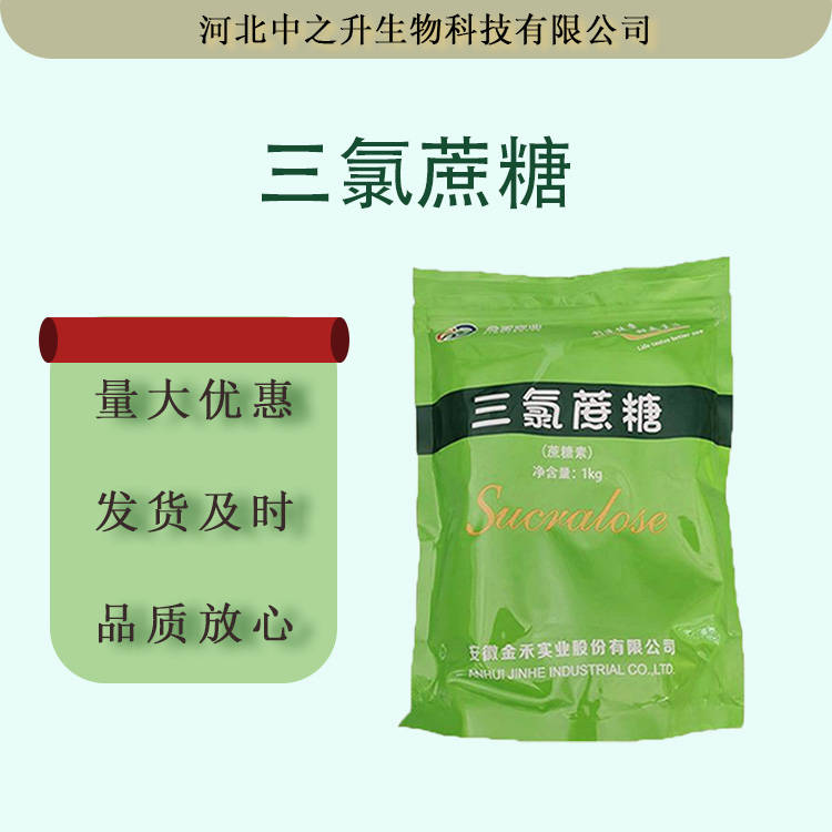 三氯蔗糖供應(yīng)食品級(jí)甜味劑1公斤/袋一箱十公斤 飲料蜜餞