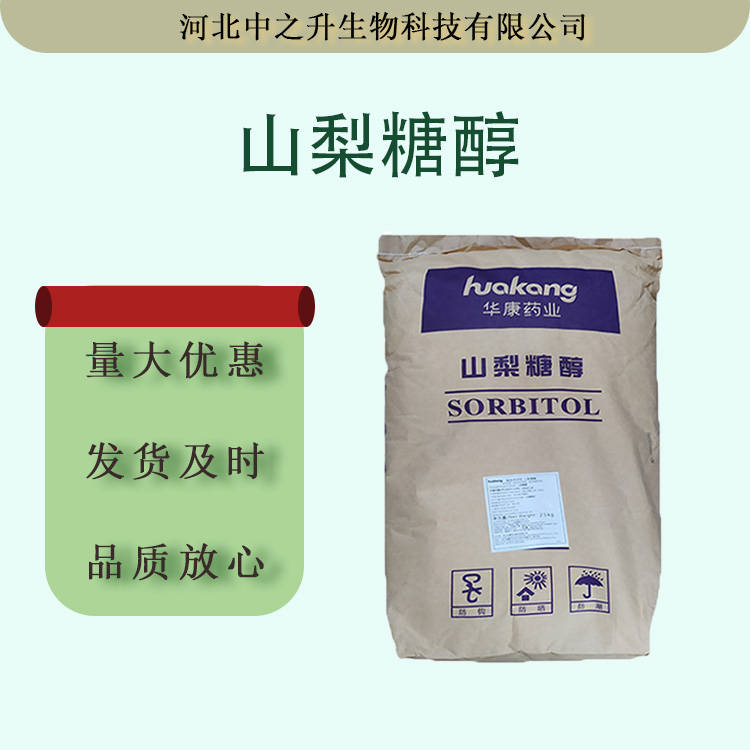 山梨糖醇粉 食品級(jí)甜味劑 結(jié)晶山梨醇 壓片糖用25kg/袋 粉末顆粒