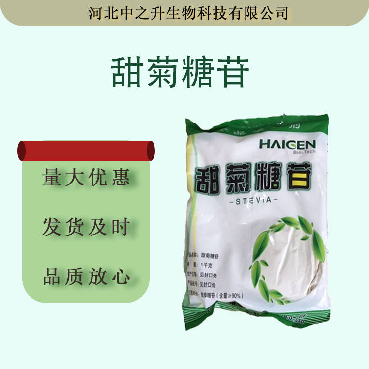 現貨批發甜菊糖 食品原料添加甜味劑圣仁甜菊糖苷甜菊葉提取物