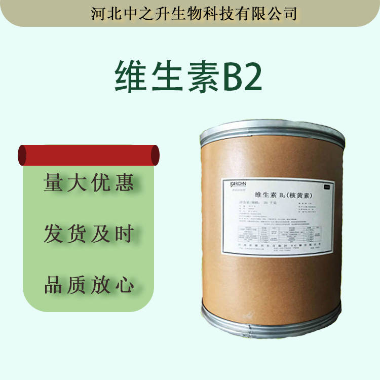 維生素B2食品級營養(yǎng)強化劑VB2粉核黃素維生素B2固體飲料原料