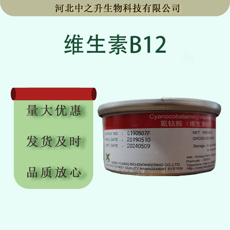 維生素B12氰鈷胺素 1%/98%食品級營養(yǎng)增補劑VB12 維 生素B12