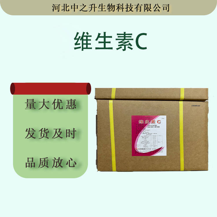 現(xiàn)貨供應(yīng)維生素C抗壞血酸石藥維生素C原粉99%食品級營養(yǎng)強(qiáng)化劑VC