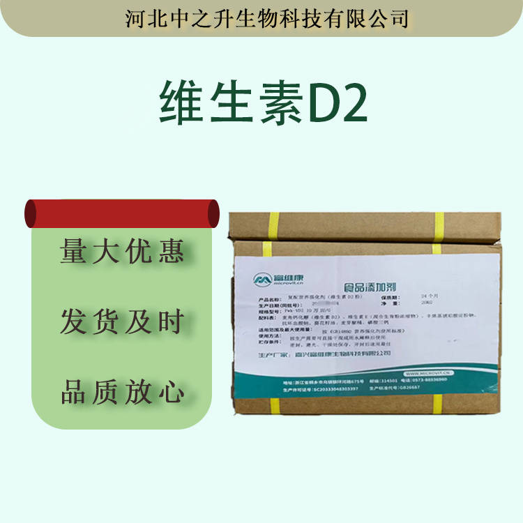 批發(fā)供應(yīng) 維生素D2 食品級 營養(yǎng)強(qiáng)化劑VD2